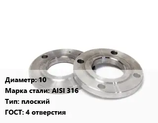 Фланец нержавеющий 10 Сталь: AISI 316 плоский ГОСТ: 4 отверстия